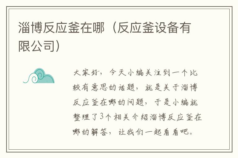 淄博反应釜在哪（反应釜设备有限公司）