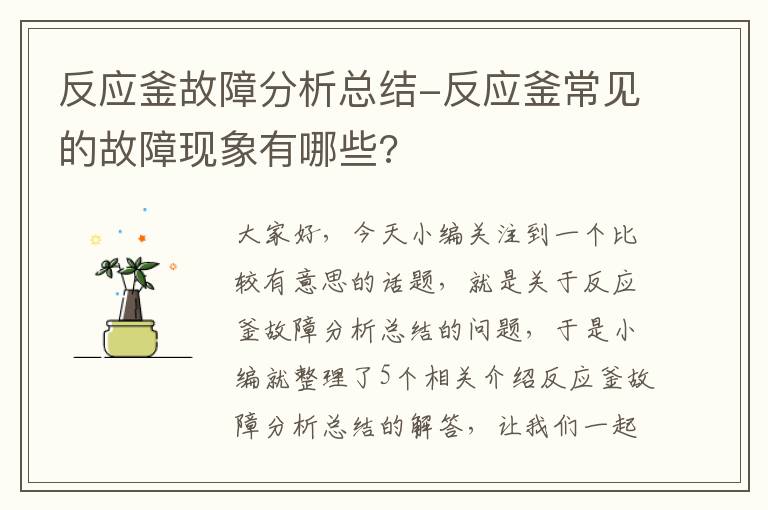 反应釜故障分析总结-反应釜常见的故障现象有哪些?