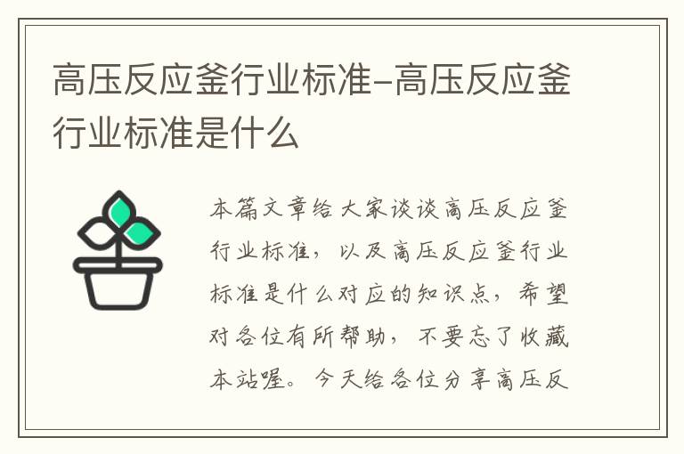 高压反应釜行业标准-高压反应釜行业标准是什么