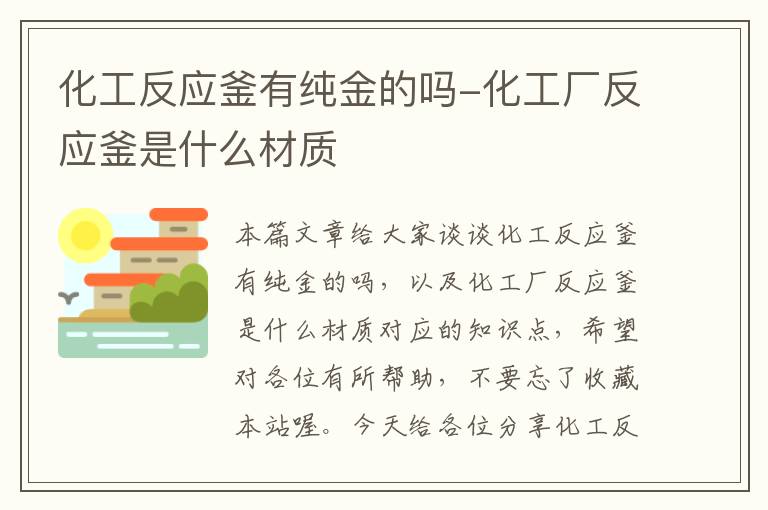 化工反应釜有纯金的吗-化工厂反应釜是什么材质