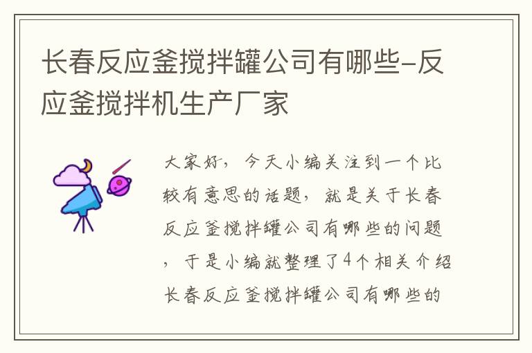 长春反应釜搅拌罐公司有哪些-反应釜搅拌机生产厂家