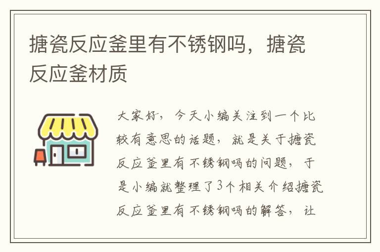 搪瓷反应釜里有不锈钢吗，搪瓷反应釜材质