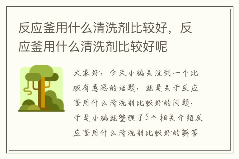 反应釜用什么清洗剂比较好，反应釜用什么清洗剂比较好呢