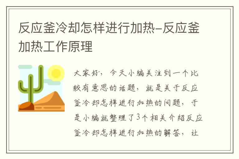 反应釜冷却怎样进行加热-反应釜加热工作原理