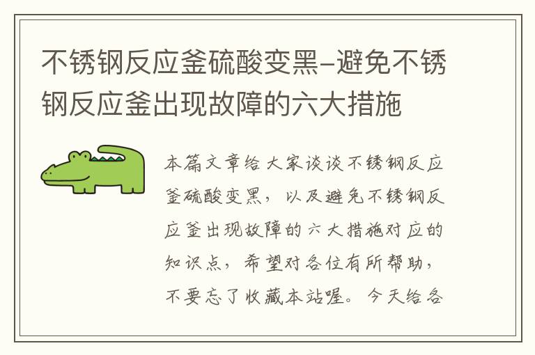 不锈钢反应釜硫酸变黑-避免不锈钢反应釜出现故障的六大措施