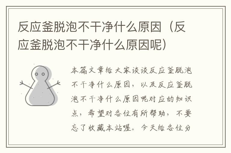 反应釜脱泡不干净什么原因（反应釜脱泡不干净什么原因呢）