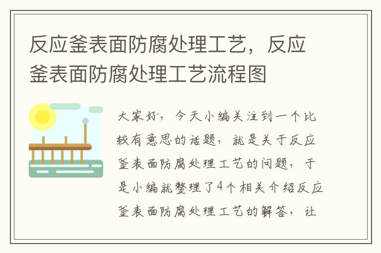 反应釜表面防腐处理工艺，反应釜表面防腐处理工艺流程图