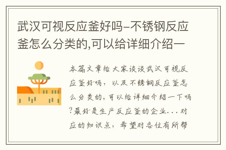 武汉可视反应釜好吗-不锈钢反应釜怎么分类的,可以给详细介绍一下吗?最好是生产反应釜的企业...