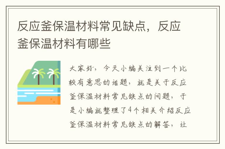 反应釜保温材料常见缺点，反应釜保温材料有哪些