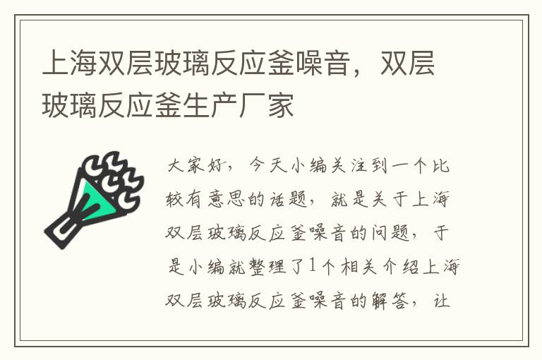 上海双层玻璃反应釜噪音，双层玻璃反应釜生产厂家