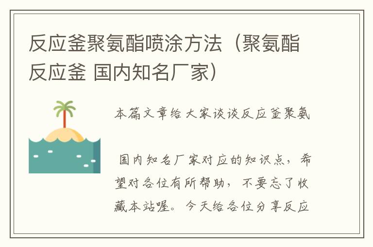 反应釜聚氨酯喷涂方法（聚氨酯反应釜 国内知名厂家）