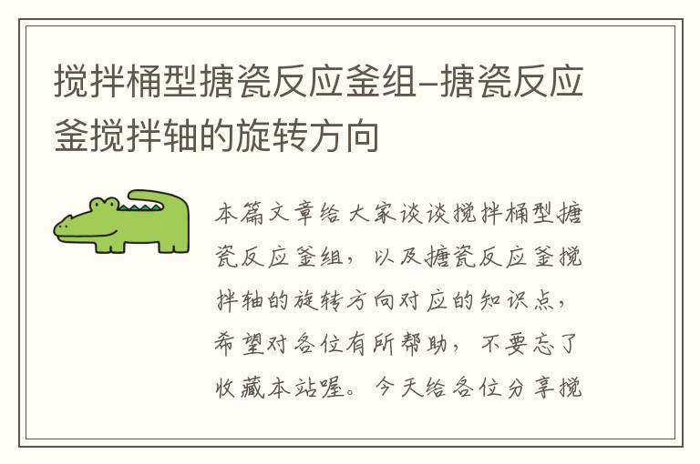 搅拌桶型搪瓷反应釜组-搪瓷反应釜搅拌轴的旋转方向