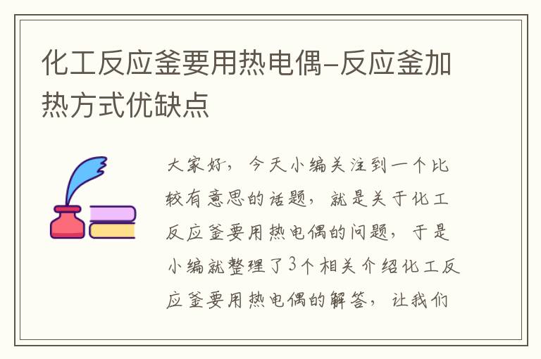 化工反应釜要用热电偶-反应釜加热方式优缺点