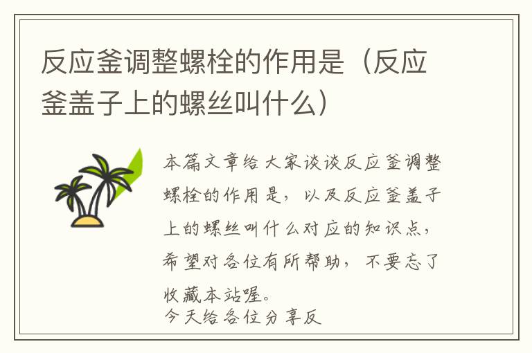 反应釜调整螺栓的作用是（反应釜盖子上的螺丝叫什么）