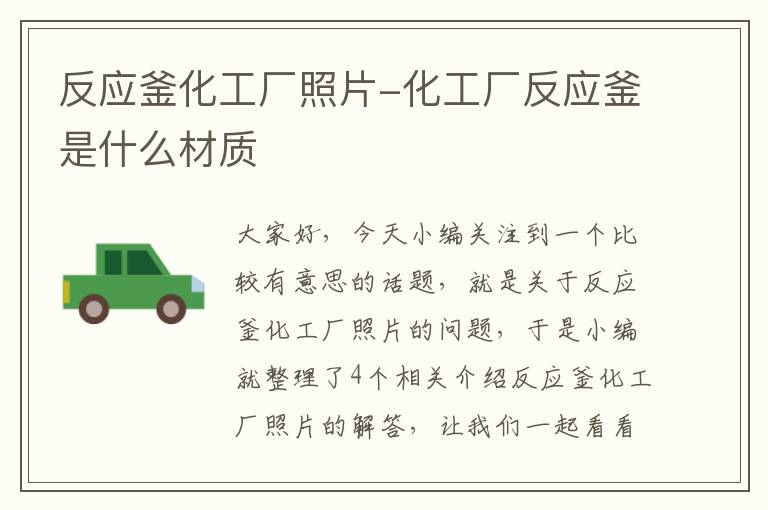 反应釜化工厂照片-化工厂反应釜是什么材质