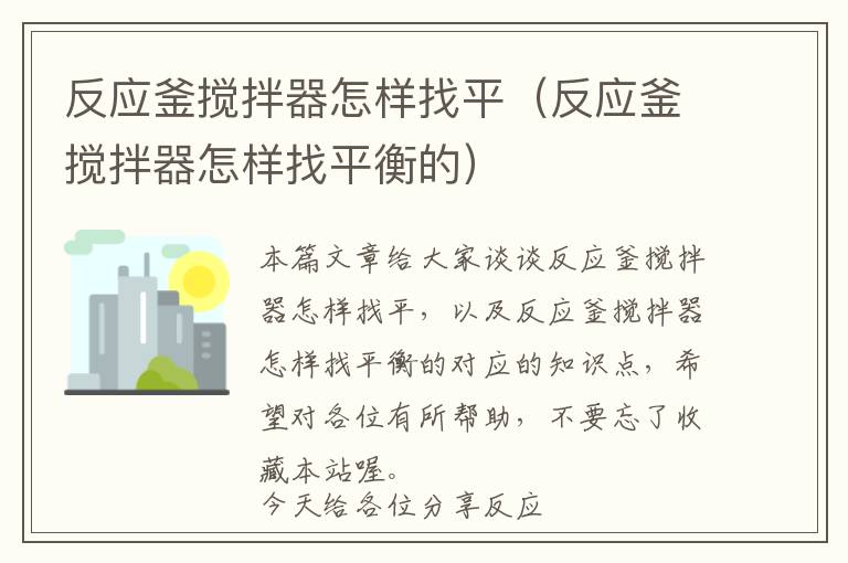 反应釜搅拌器怎样找平（反应釜搅拌器怎样找平衡的）