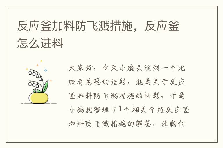 反应釜加料防飞溅措施，反应釜怎么进料