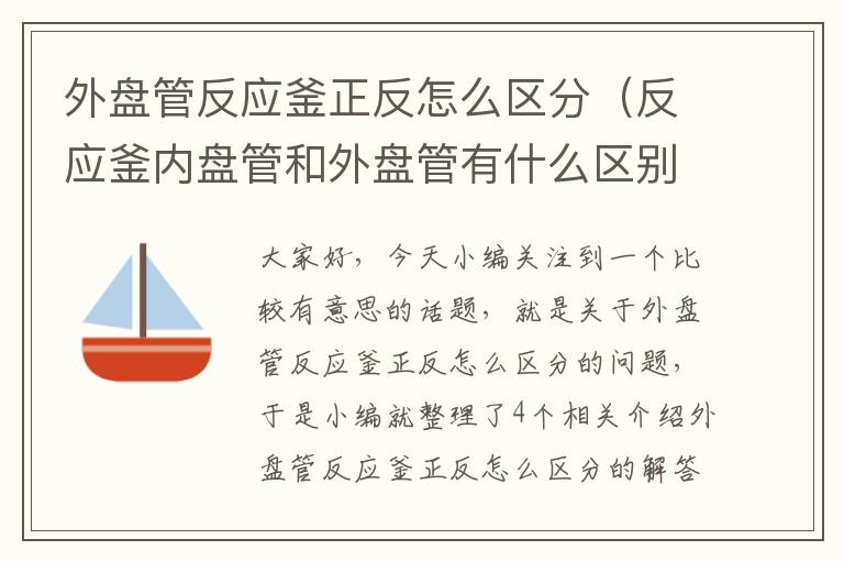 外盘管反应釜正反怎么区分（反应釜内盘管和外盘管有什么区别）