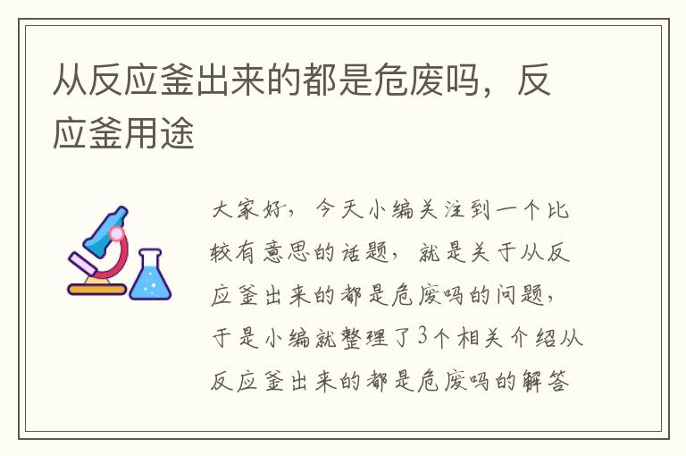 从反应釜出来的都是危废吗，反应釜用途