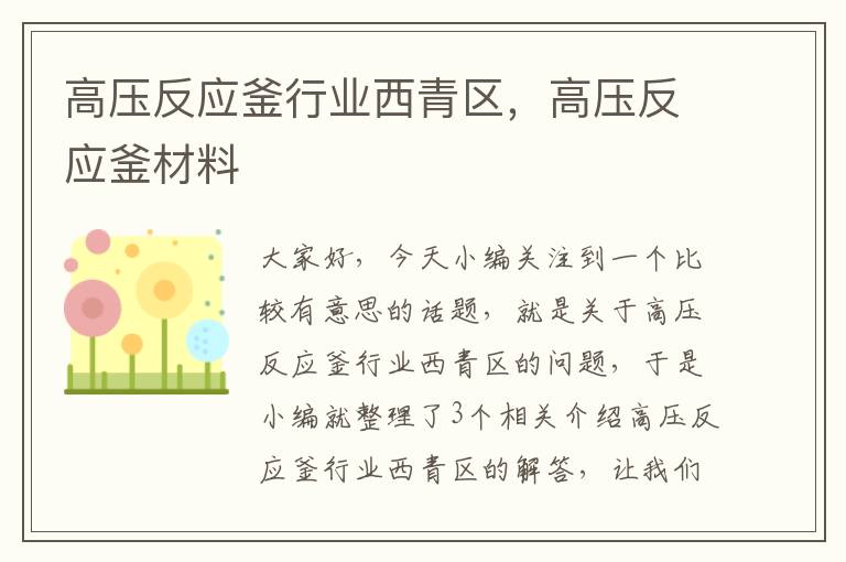 高压反应釜行业西青区，高压反应釜材料