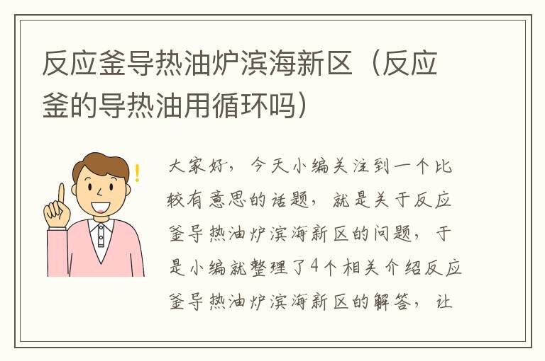 反应釜导热油炉滨海新区（反应釜的导热油用循环吗）