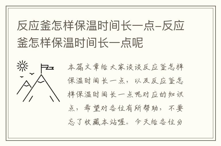 反应釜怎样保温时间长一点-反应釜怎样保温时间长一点呢