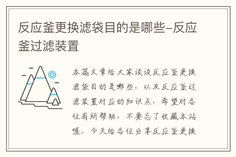 反应釜更换滤袋目的是哪些-反应釜过滤装置