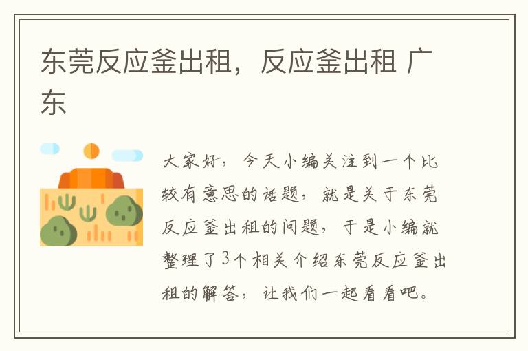 东莞反应釜出租，反应釜出租 广东