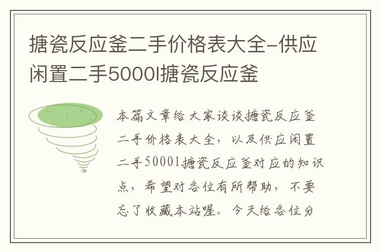 搪瓷反应釜二手价格表大全-供应闲置二手5000l搪瓷反应釜