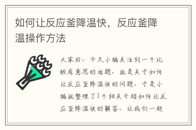 如何让反应釜降温快，反应釜降温操作方法