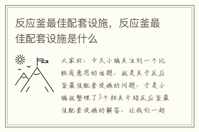 反应釜最佳配套设施，反应釜最佳配套设施是什么