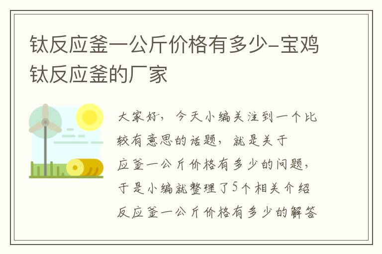 钛反应釜一公斤价格有多少-宝鸡钛反应釜的厂家