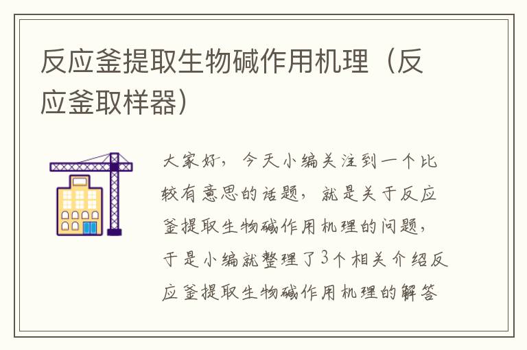 反应釜提取生物碱作用机理（反应釜取样器）