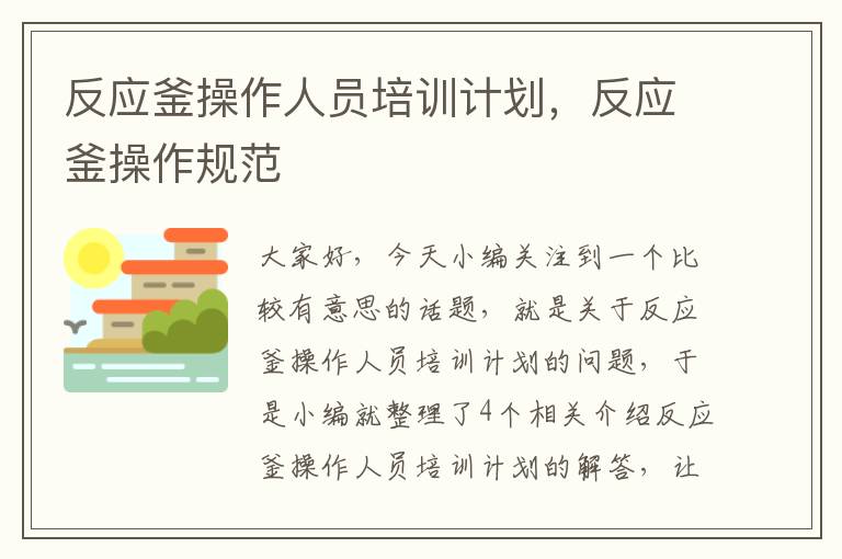 反应釜操作人员培训计划，反应釜操作规范