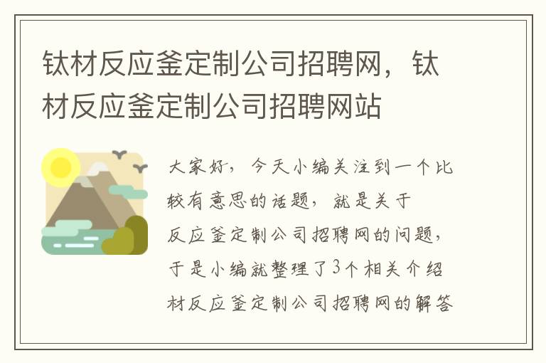 钛材反应釜定制公司招聘网，钛材反应釜定制公司招聘网站