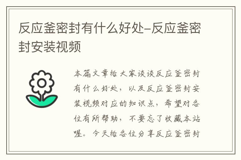 反应釜密封有什么好处-反应釜密封安装视频