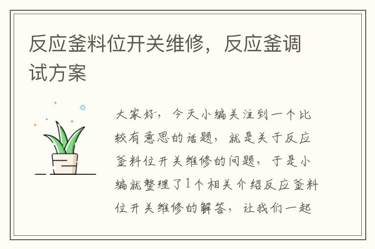 反应釜料位开关维修，反应釜调试方案