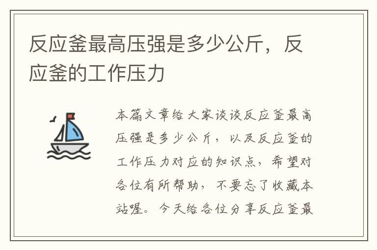 反应釜最高压强是多少公斤，反应釜的工作压力