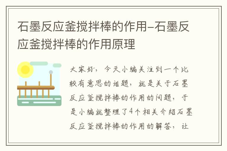 石墨反应釜搅拌棒的作用-石墨反应釜搅拌棒的作用原理