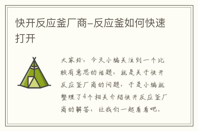 快开反应釜厂商-反应釜如何快速打开