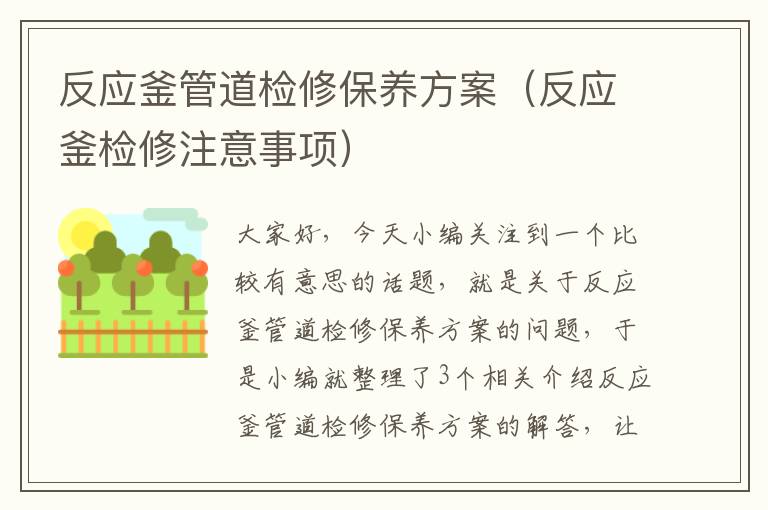 反应釜管道检修保养方案（反应釜检修注意事项）