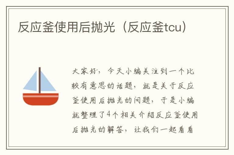 反应釜使用后抛光（反应釜tcu）