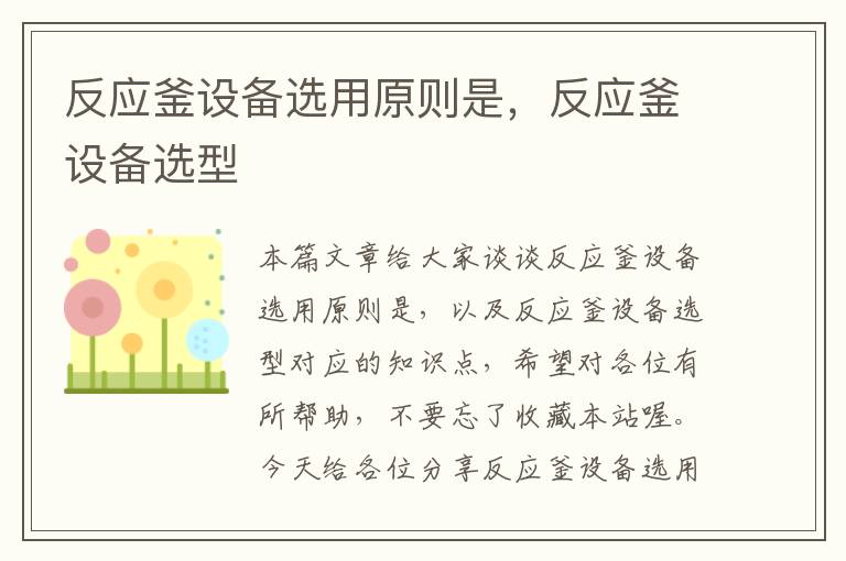 反应釜设备选用原则是，反应釜设备选型