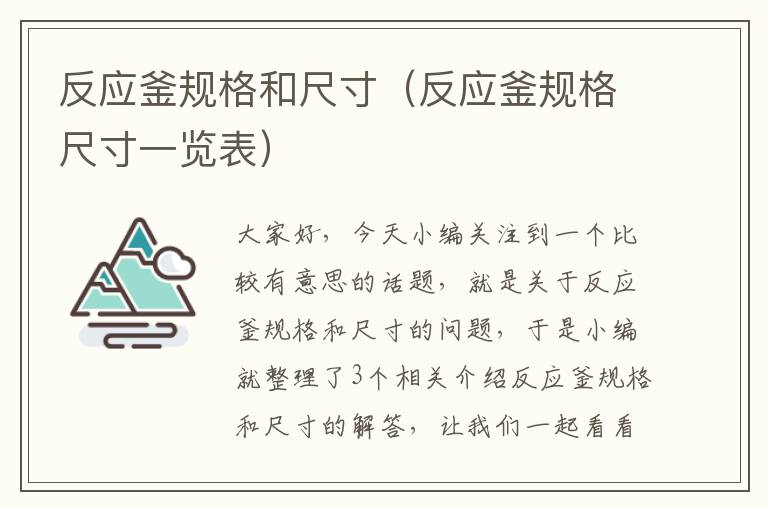 反应釜规格和尺寸（反应釜规格尺寸一览表）