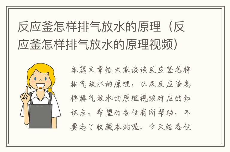 反应釜怎样排气放水的原理（反应釜怎样排气放水的原理视频）