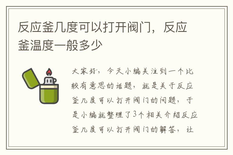 反应釜几度可以打开阀门，反应釜温度一般多少