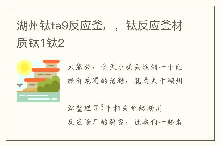 湖州钛ta9反应釜厂，钛反应釜材质钛1钛2