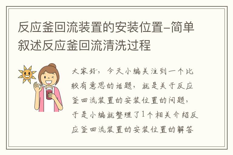 反应釜回流装置的安装位置-简单叙述反应釜回流清洗过程