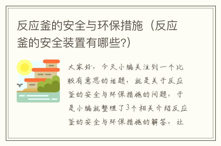 反应釜的安全与环保措施（反应釜的安全装置有哪些?）