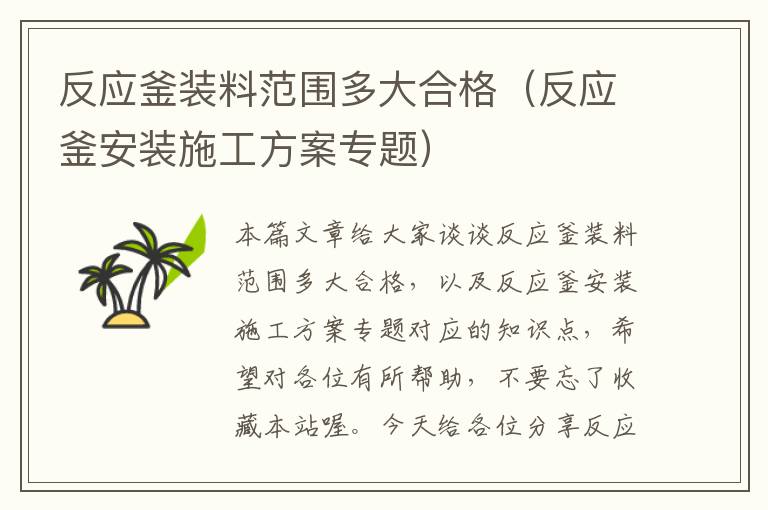 反应釜装料范围多大合格（反应釜安装施工方案专题）